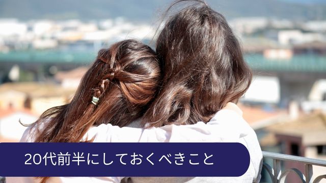 20代前半にしておくべきこと