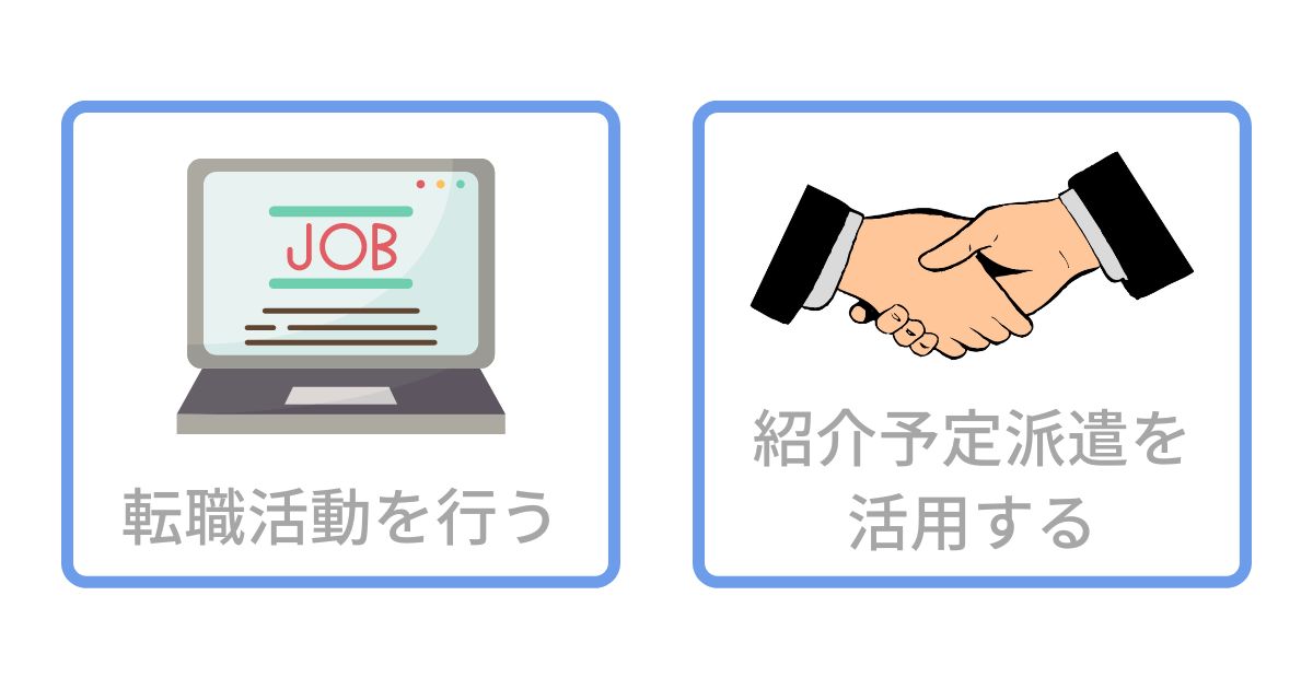 第二新卒 派遣から正社員 方法