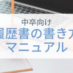 内定のコツ 人気コラム