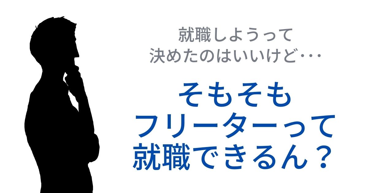 フリーターは就職できるのか