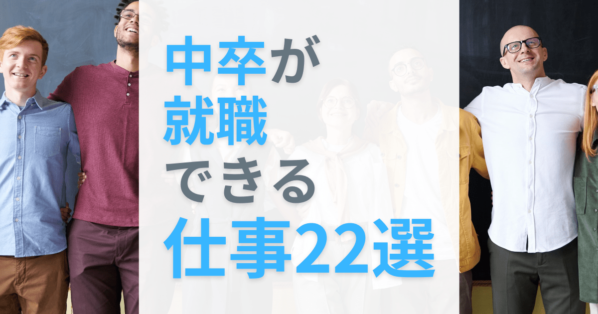 中卒が就職できるおすすめの仕事22選 仕事内容 向いている人の特徴を公開 第二新卒エージェントneo リーベルキャリア