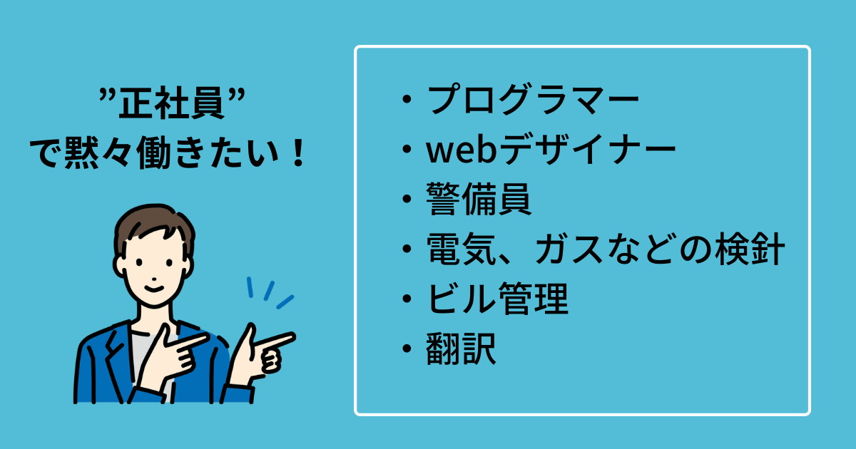 正社員で黙々と一人でできる仕事