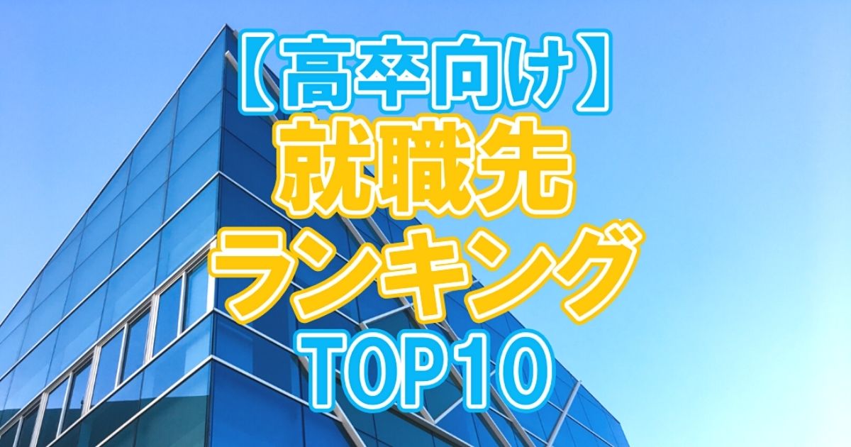 高卒の就職先ランキング 業界top10 高卒が就職しやすい職種4選も 第二新卒エージェントneo リーベルキャリア