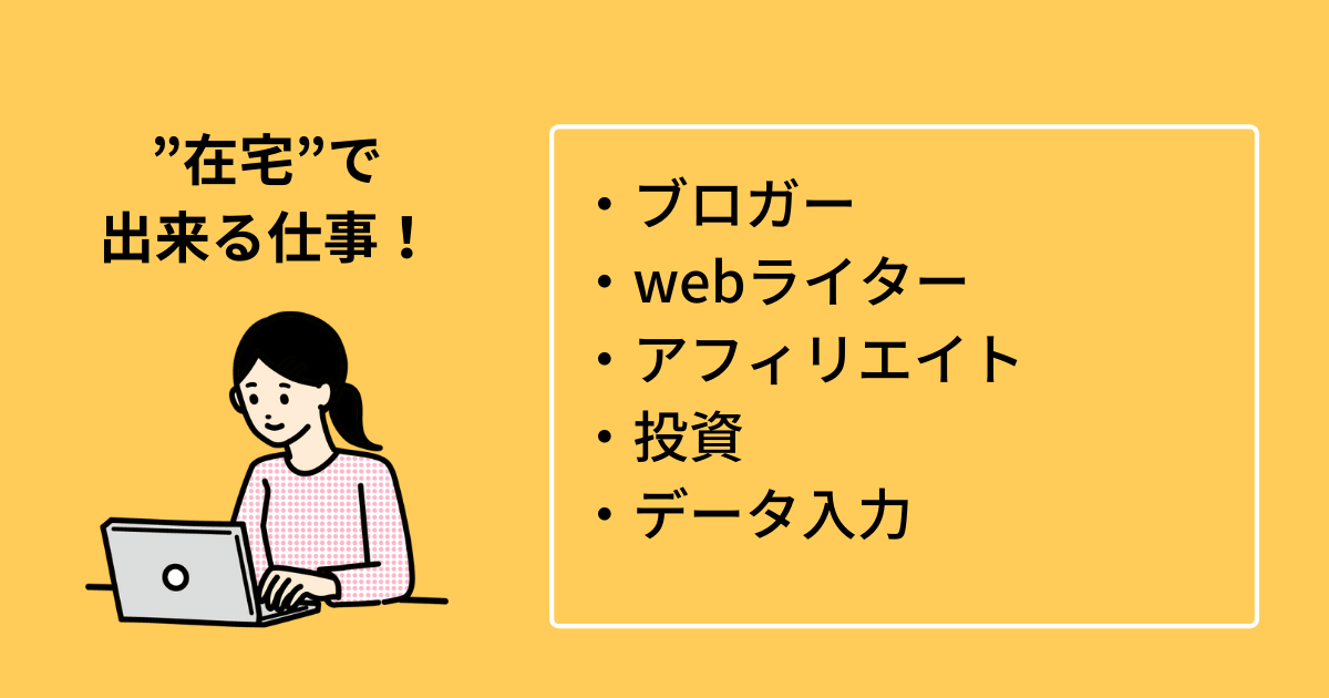 在宅で一人でできる仕事