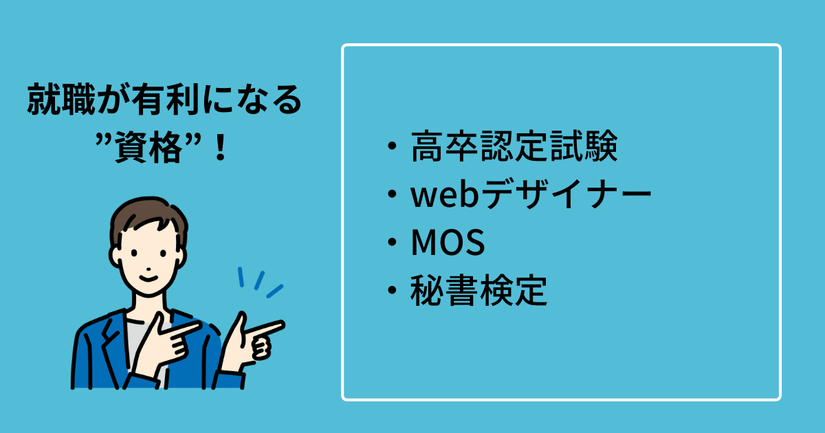 有利になる資格4選