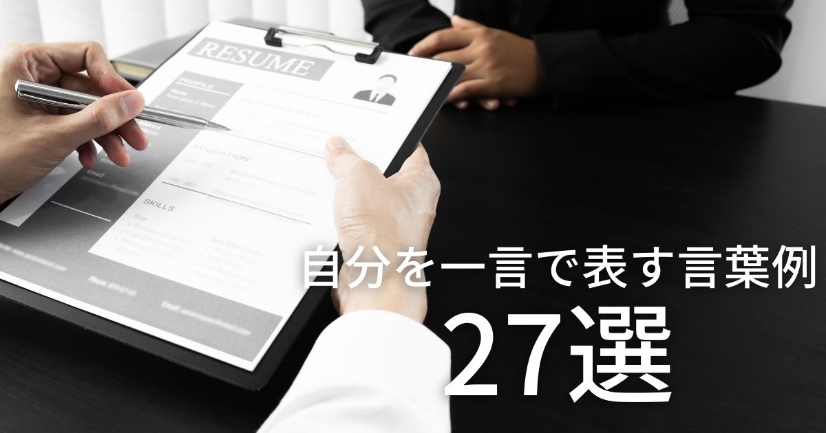 自分を一言で表すと と聞かれた際の回答方法まとめ 強み別 例27選 第二新卒エージェントneo リーベルキャリア