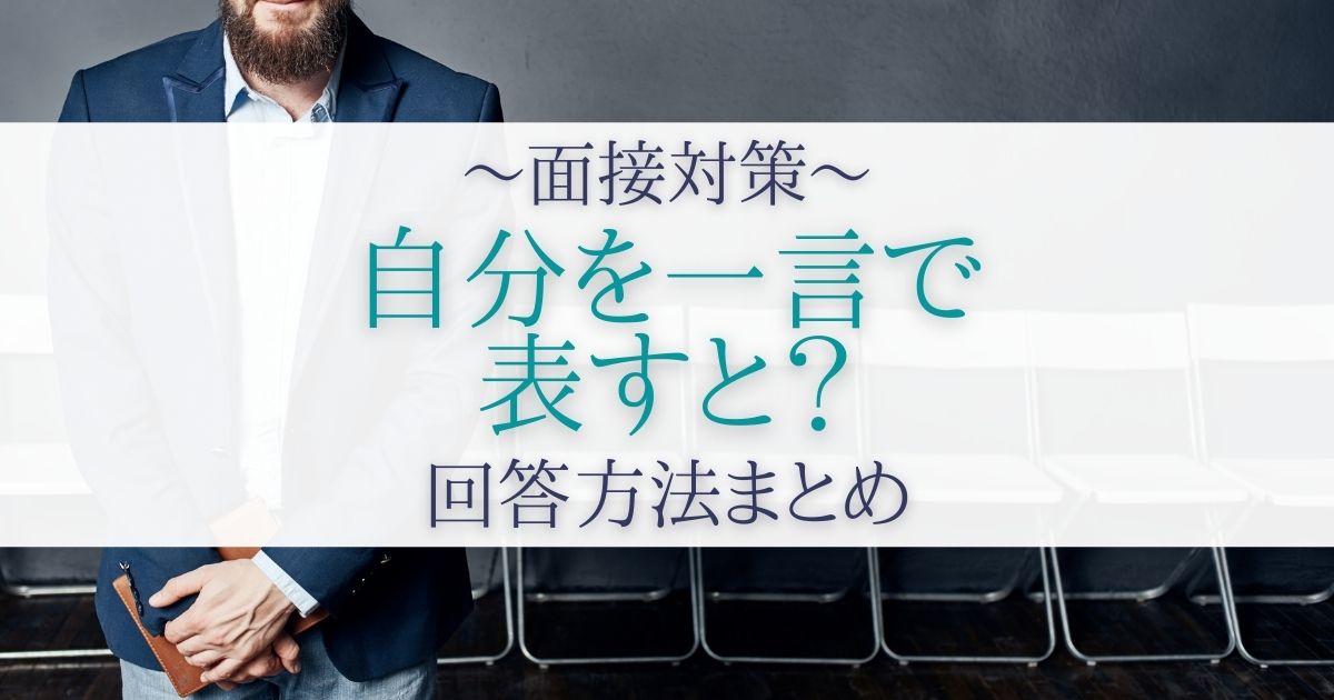 自分を一言で表すと と聞かれた際の回答方法まとめ 強み別 例27選 第二新卒エージェントneo リーベルキャリア