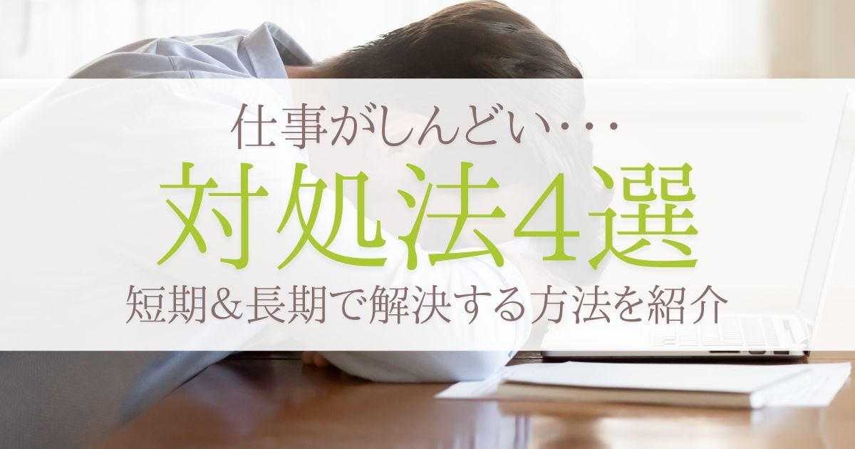 仕事がしんどい時にすぐ試せる対処法4選 元気が出る 名言集 も紹介 第二新卒エージェントneo リーベルキャリア