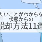 内定のコツ 人気コラム