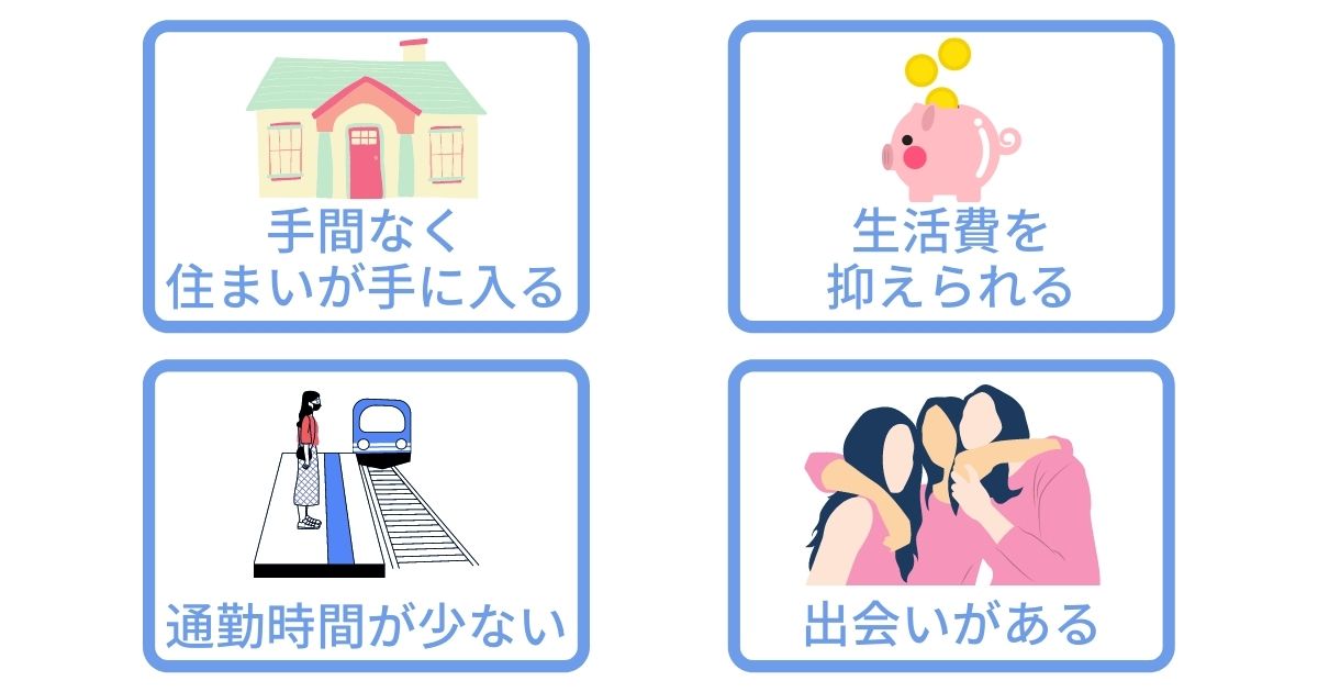 住み込みバイト メリット