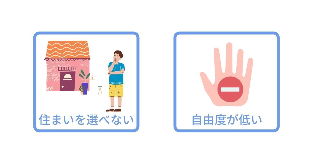 住み込みバイト デメリット