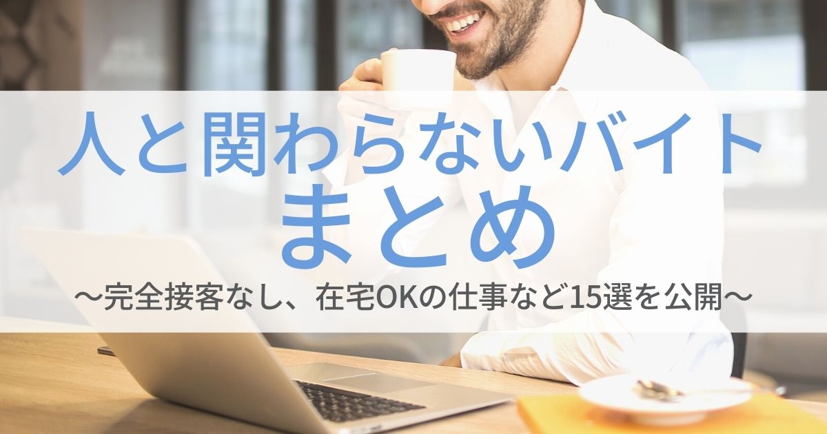 人と関わらないバイトまとめ 完全接客なし 在宅okの仕事など15選を公開 第二新卒エージェントneo リーベルキャリア