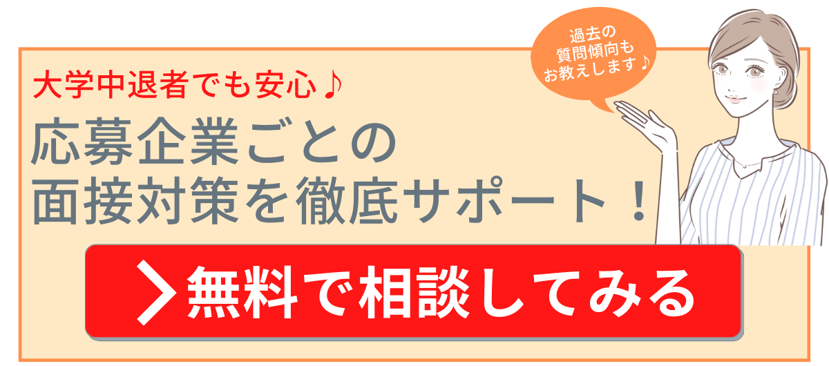 大学中退 面接記事用CTA