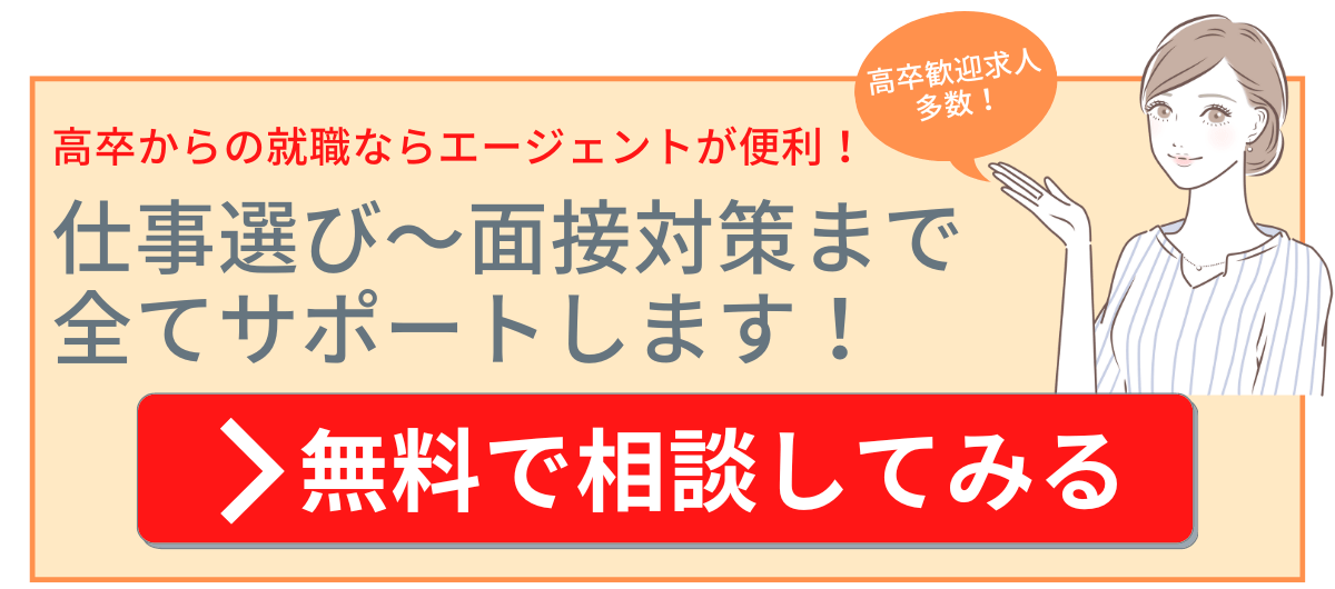 高卒就職記事用