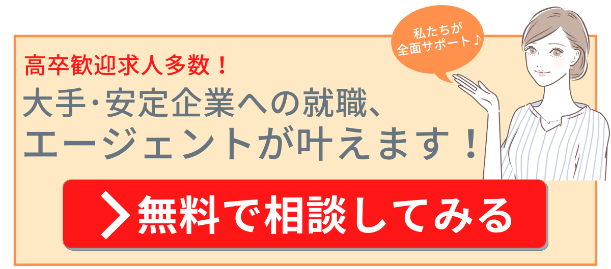 高卒 安定記事用CTA