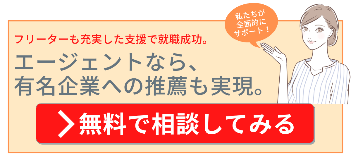 フリーター 就職 難しい用CTA