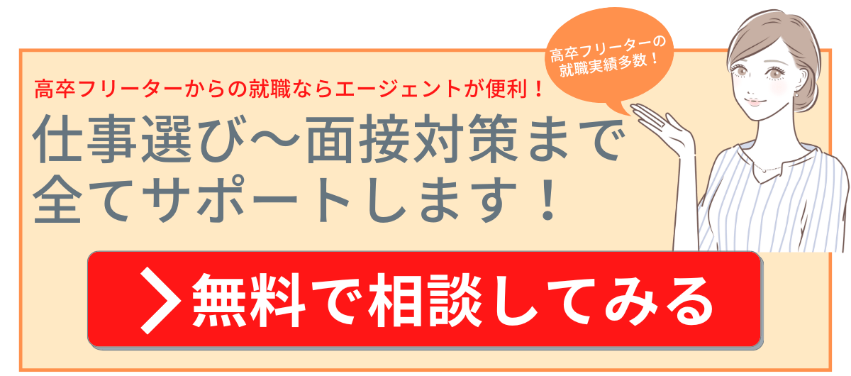 高卒フリーター 就職用CTA