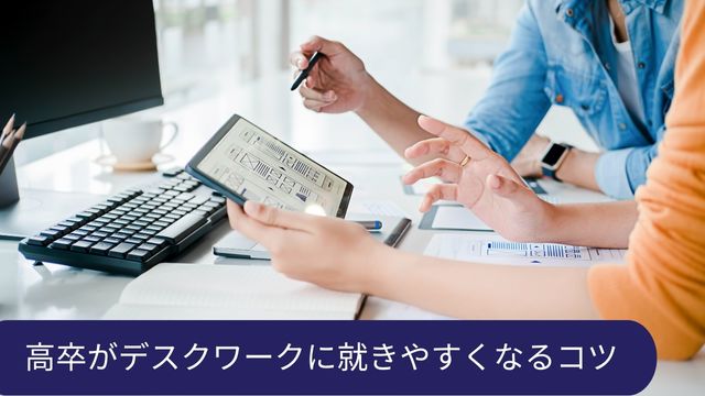 高卒 デスクワーク コツ