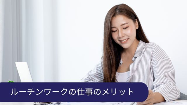 ルーチンワーク メリット