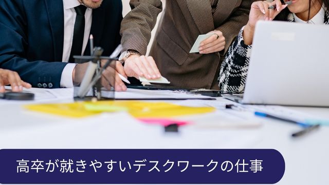 高卒 デスクワーク 仕事