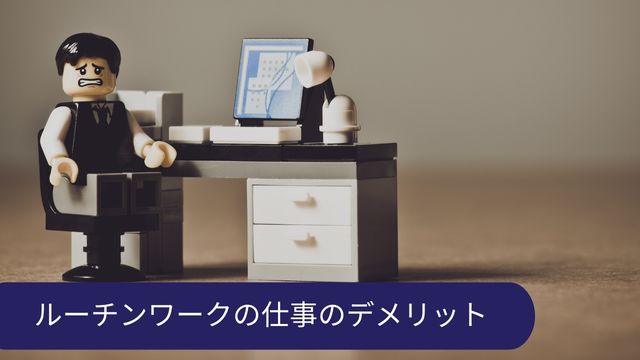 ルーチンワーク デメリット