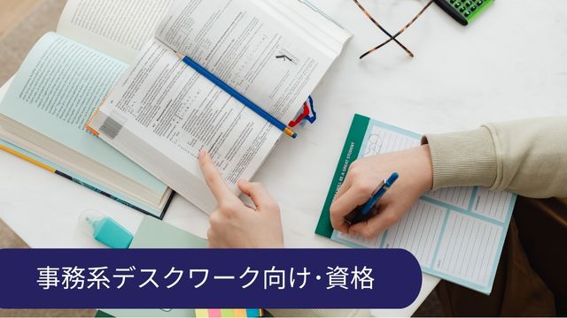 高卒 デスクワーク 資格