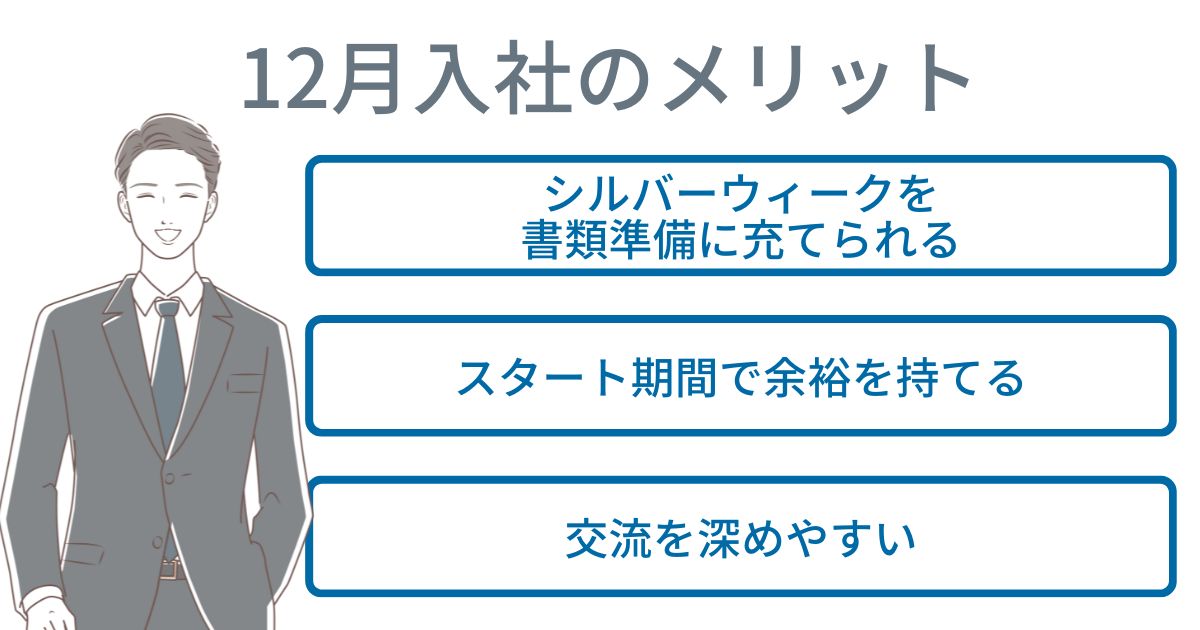 12月入社のメリット