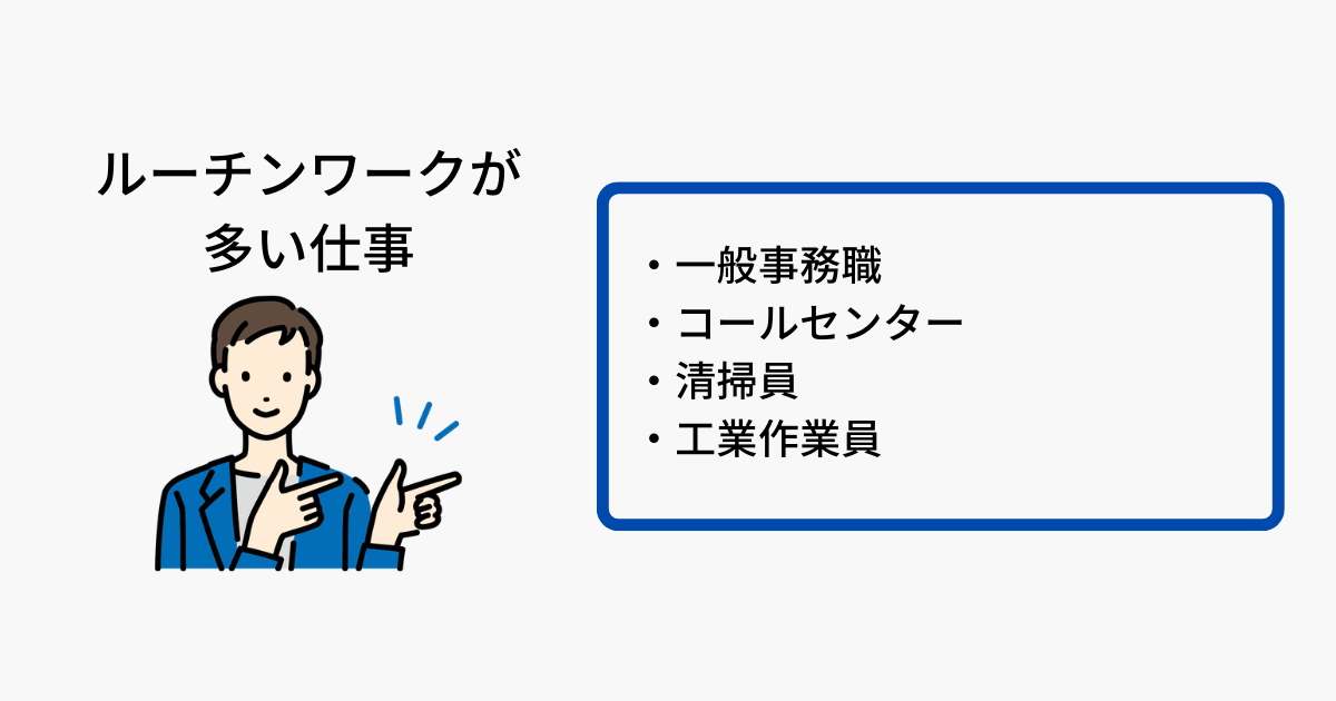 ルーチンワーク 仕事
