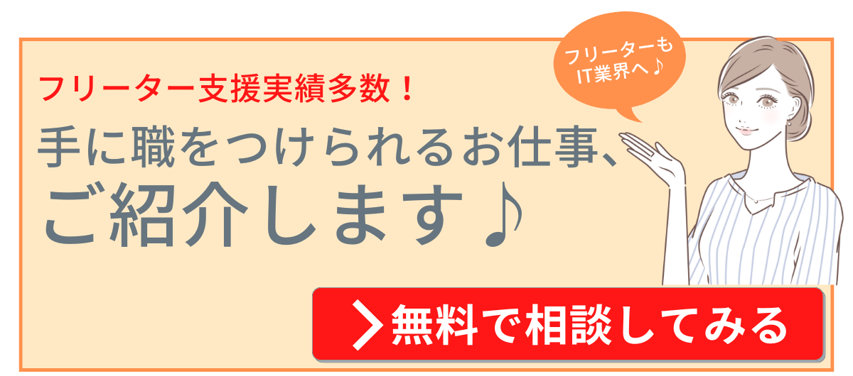 フリーター it 未経験用CTA