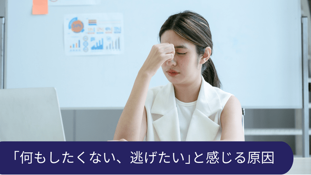 何もしたくない、逃げたい 原因
