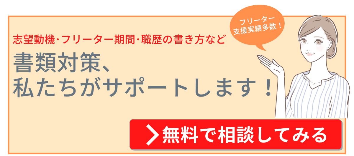 正社員 フリーター 志望動機用CTA