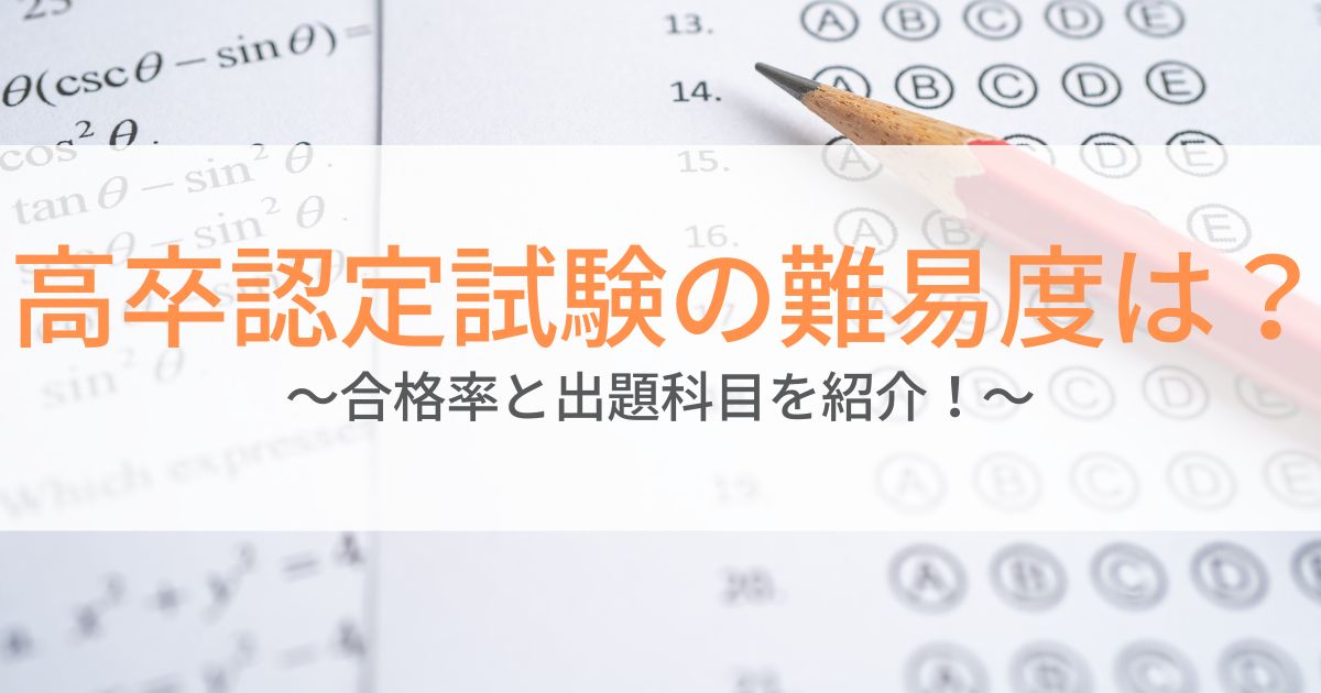 高卒認定試験の難易度はどれくらい？合格率と出題科目を紹介！ | 第二 ...