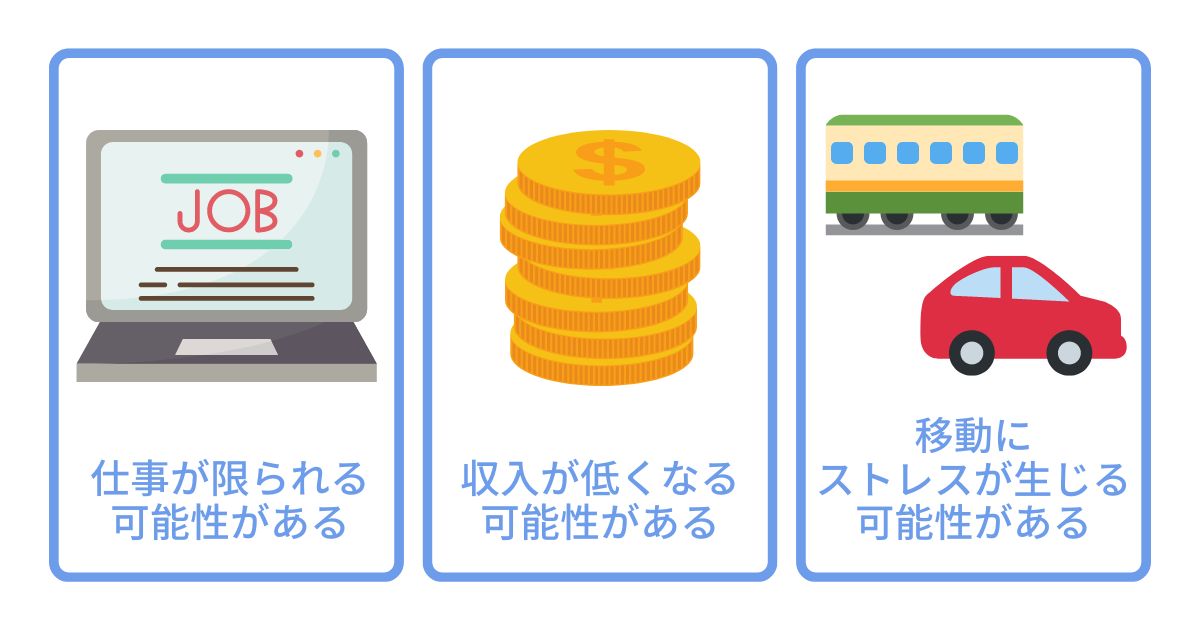 田舎で働く際の注意点