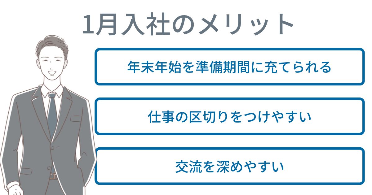 1月入社のメリット