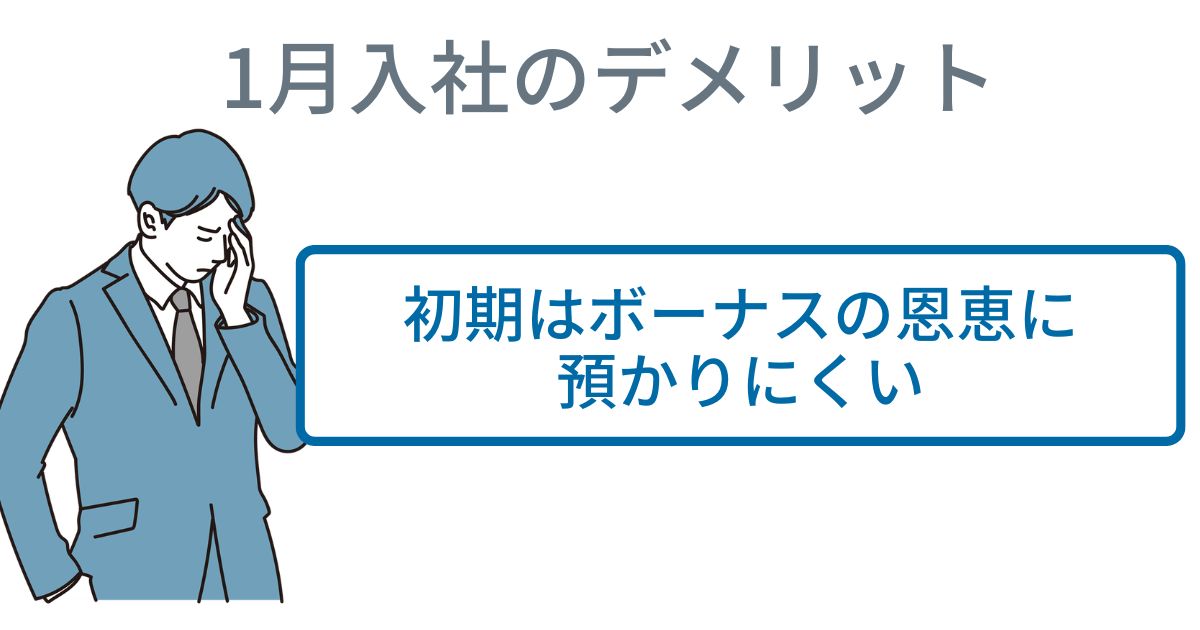 1月入社のデメリット