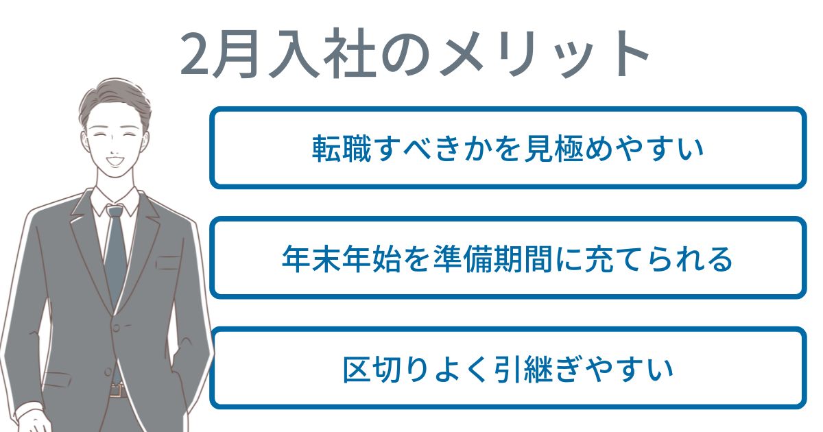 2月入社のメリット