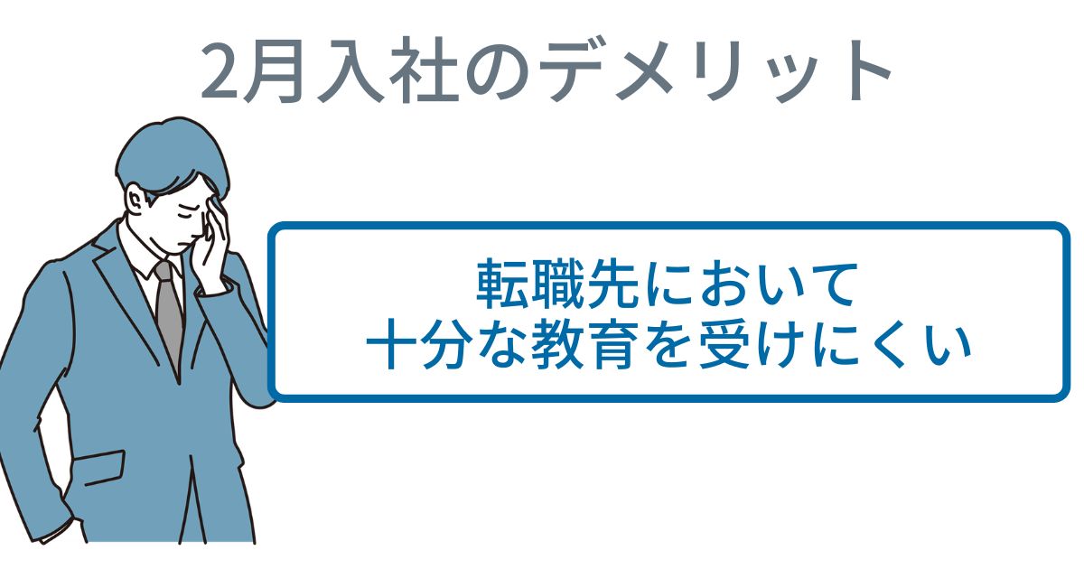 2月入社のデメリット