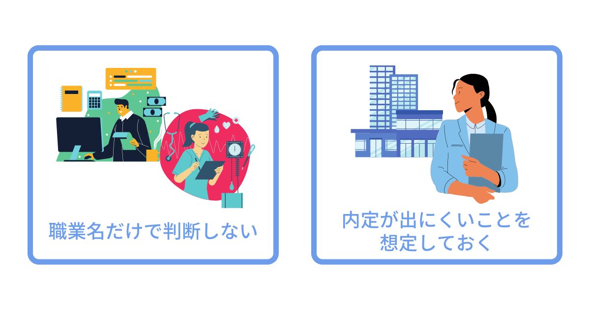 人気の職業に就く際の注意点