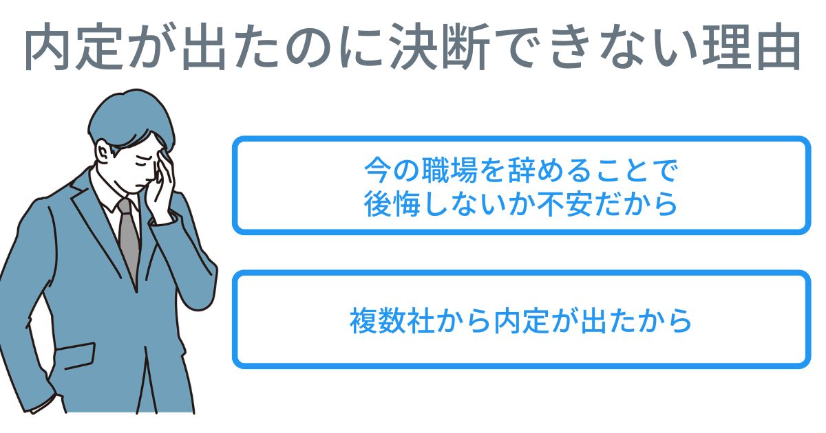 内定が出たのに決断できない理由