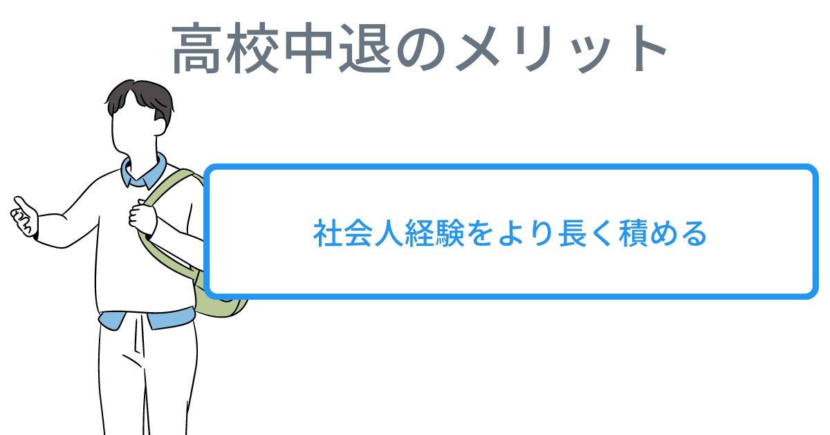 高校中退によるメリット