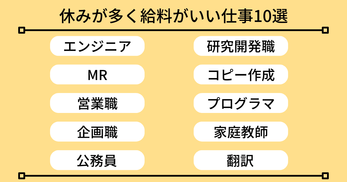 休みが多くて給料がいい仕事