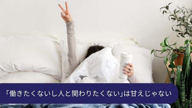 働きたくない 人と関わりたくない