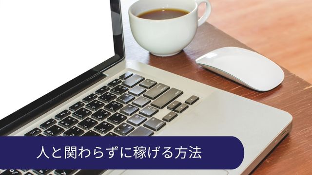 働きたくない 人と関わりたくない 仕事