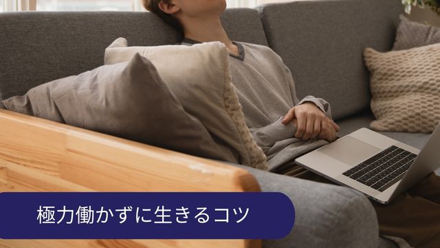 働きたくない 人と関わりたくない 働かない