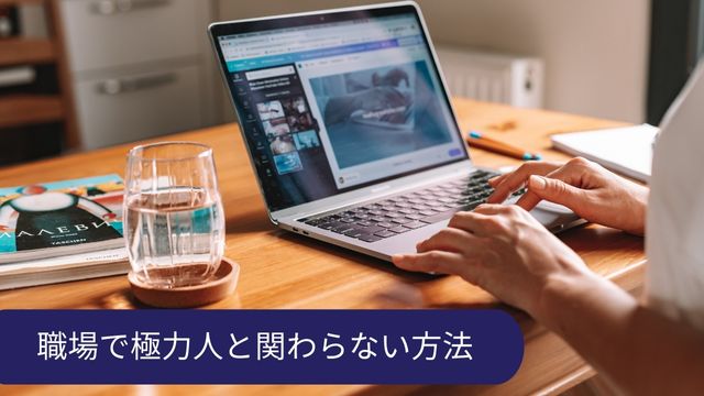 働きたくない 人と関わりたくない 方法