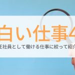 仕事えらび 人気コラム