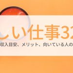 仕事えらび 人気コラム