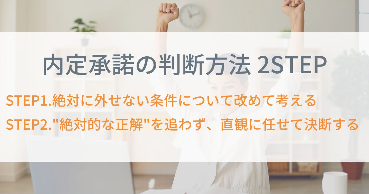 転職における内定承諾の判断方法