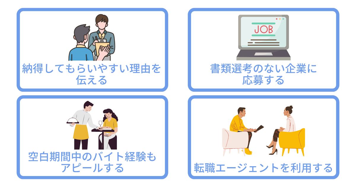 空白期間でマイナス評価を受けないコツ