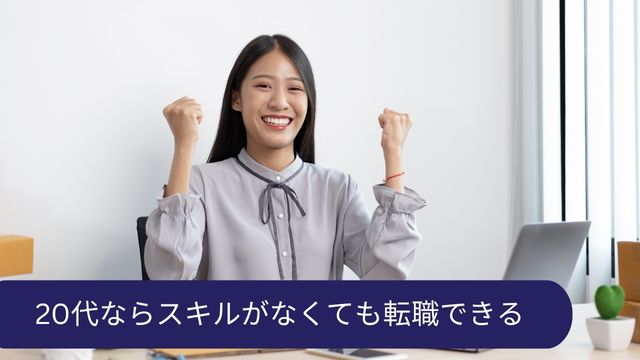 転職したいけどスキルがない 20代